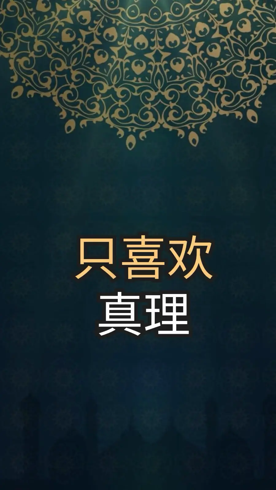 一问一思